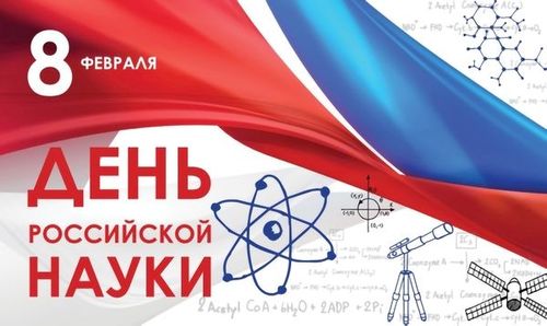 8 февраля – День Российской науки 8 февраля – День Российской науки